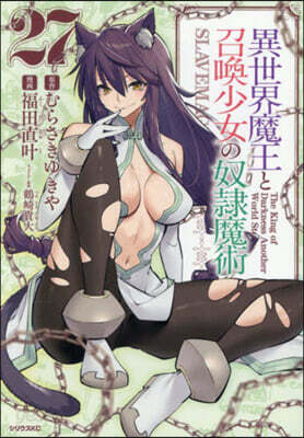 異世界魔王と召喚少女の奴隷魔術 27