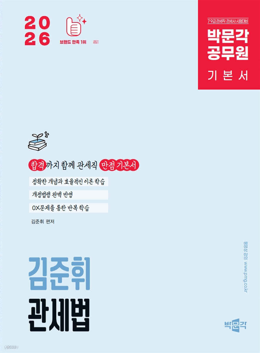 2026 박문각 공무원 김준휘 관세법 기본서