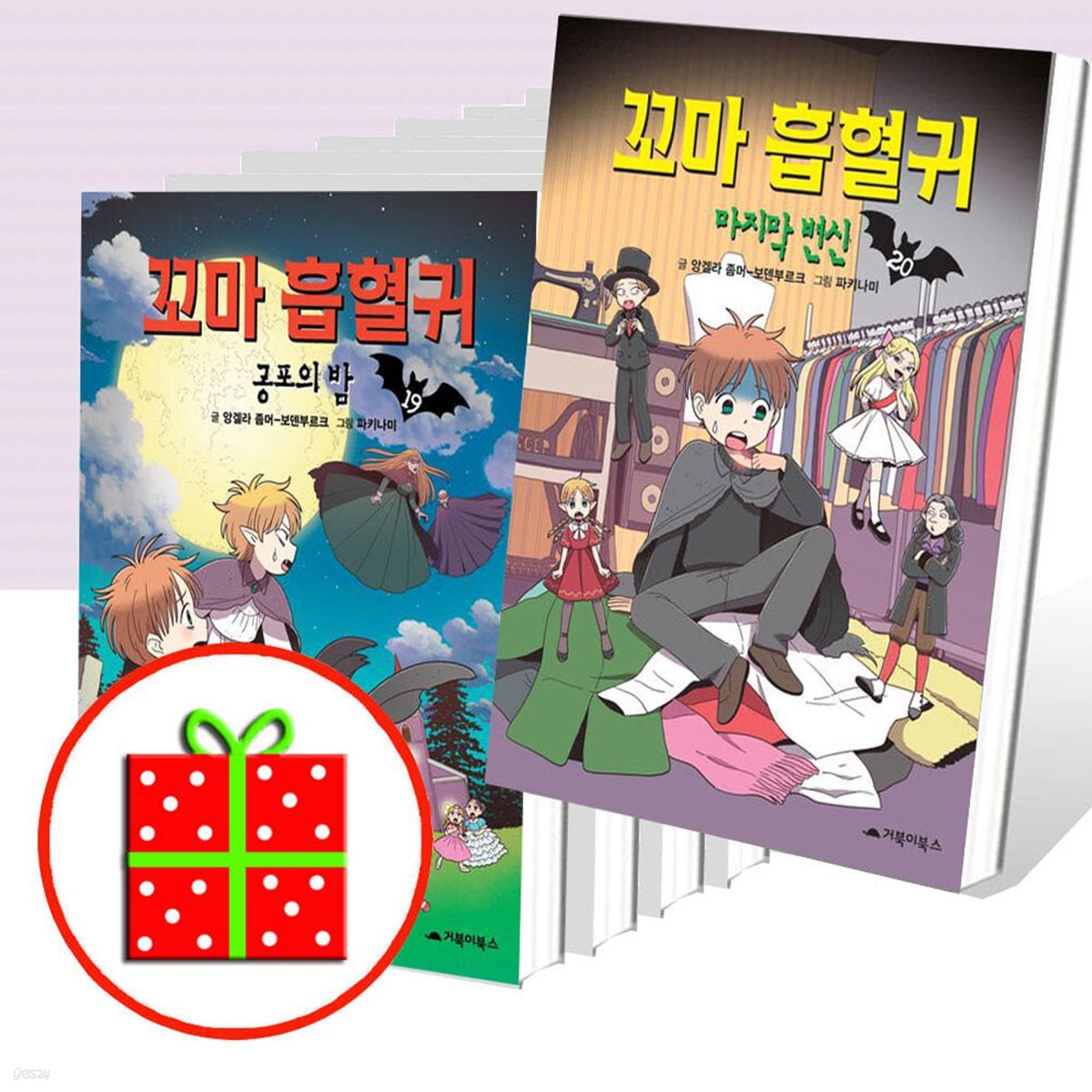 꼬마 흡혈귀 1~20번 세트 (전20권)