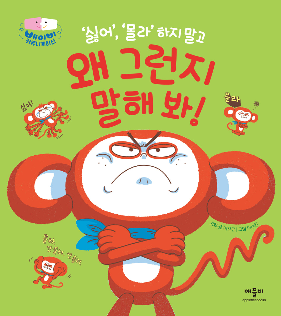 ‘싫어’, ‘몰라’ 하지 말고 왜 그런지 말해 봐!
