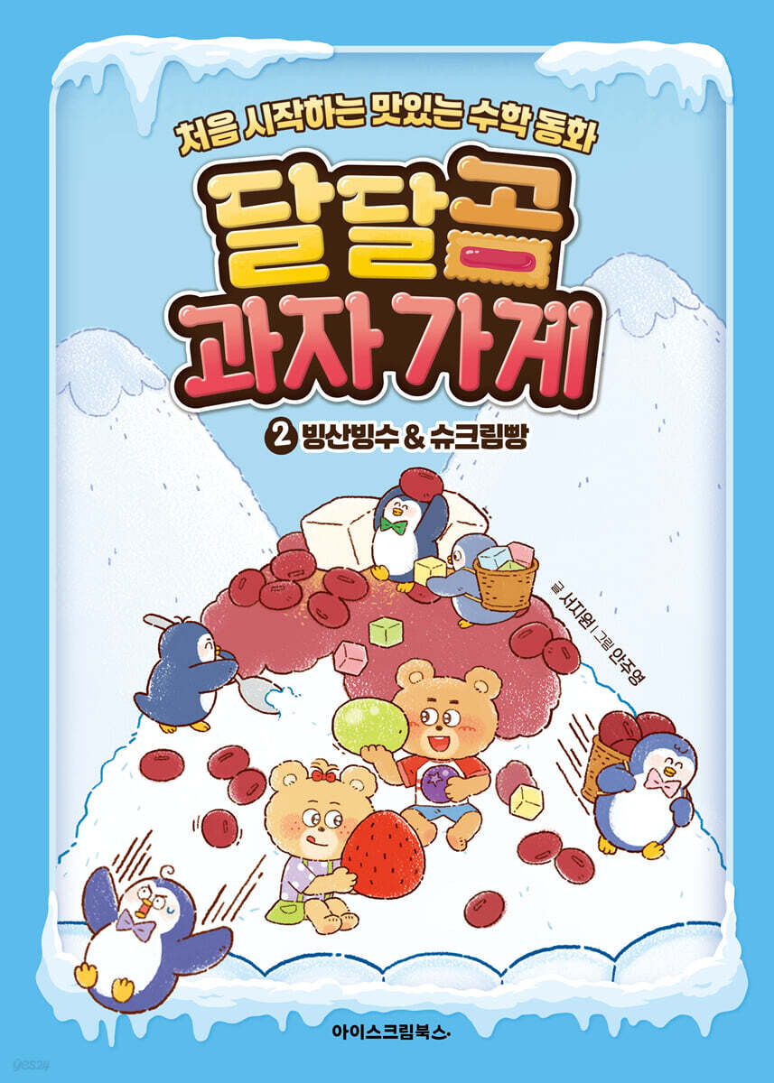 달달곰 과자가게 2 : 빙산빙수&슈크림빵