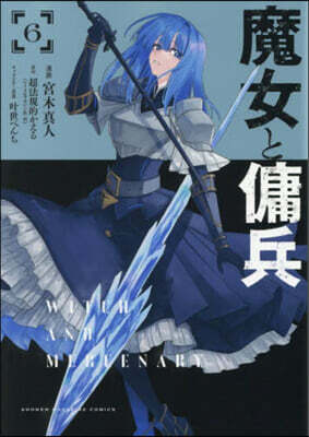 魔女と傭兵 6