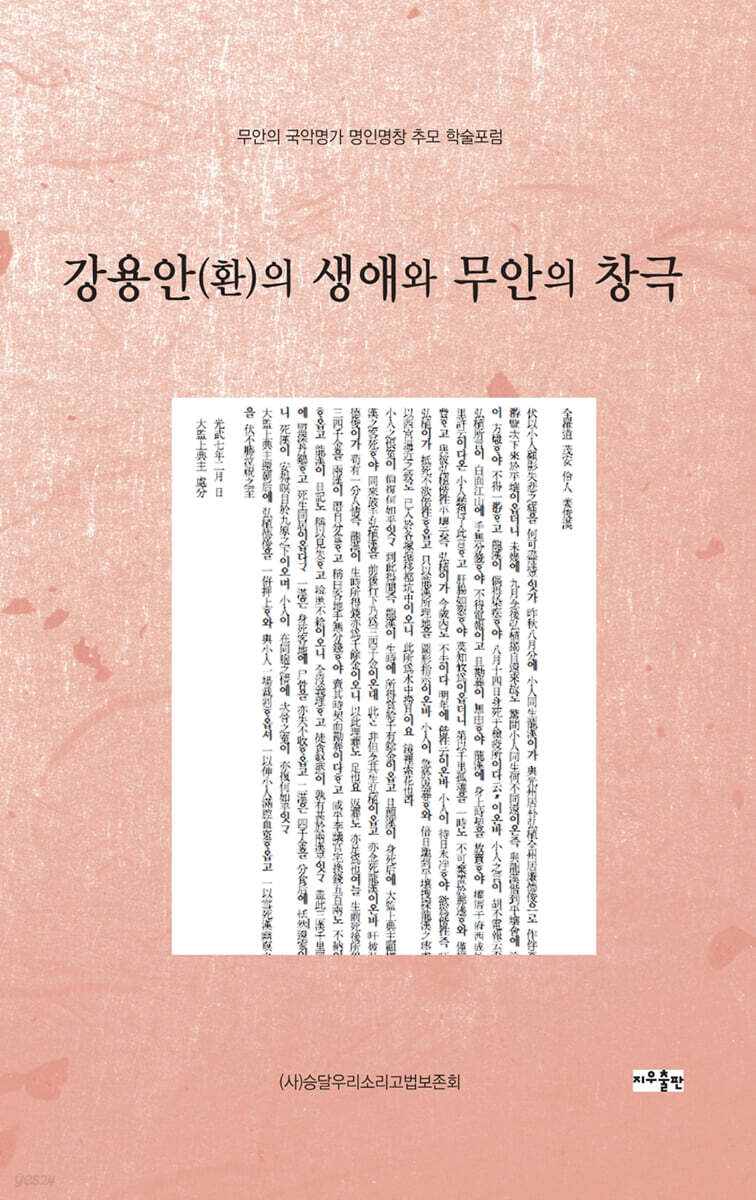 강용안(환)의 생애와 무안의 창극