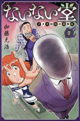 ないない堂~タヌキ和尙の禍事帖~ 7