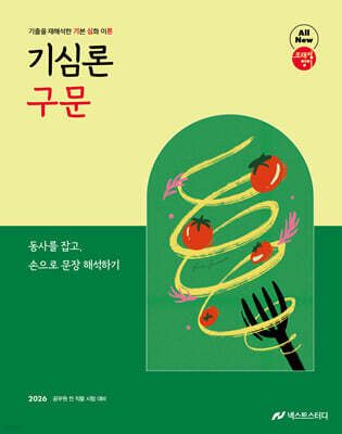 2026 조태정 영어 기심론 구문