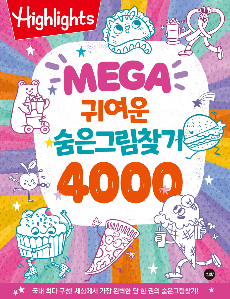 Highlights MEGA 귀여운 숨은그림찾기 4000