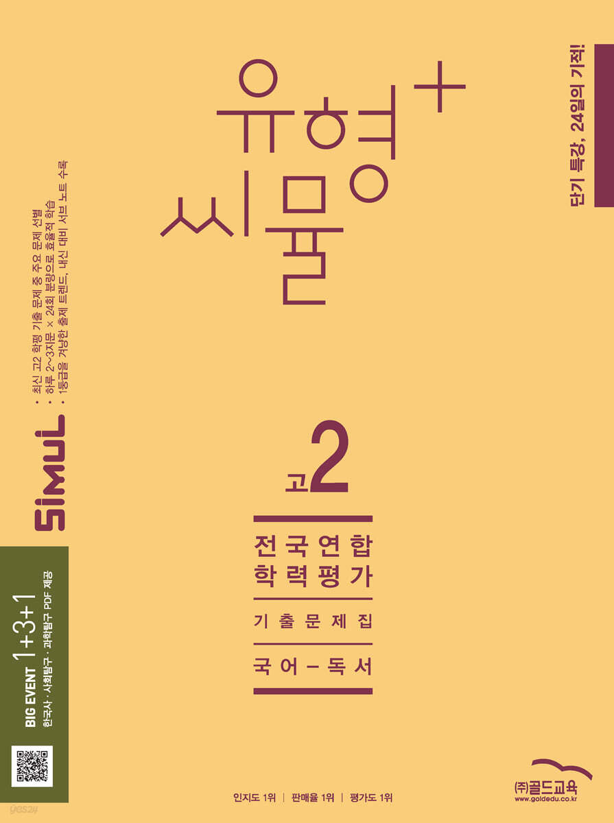 씨뮬 14th 유형+ 씨뮬 전국연합학력평가 기출문제집 고2 국어 독서 (2025년)