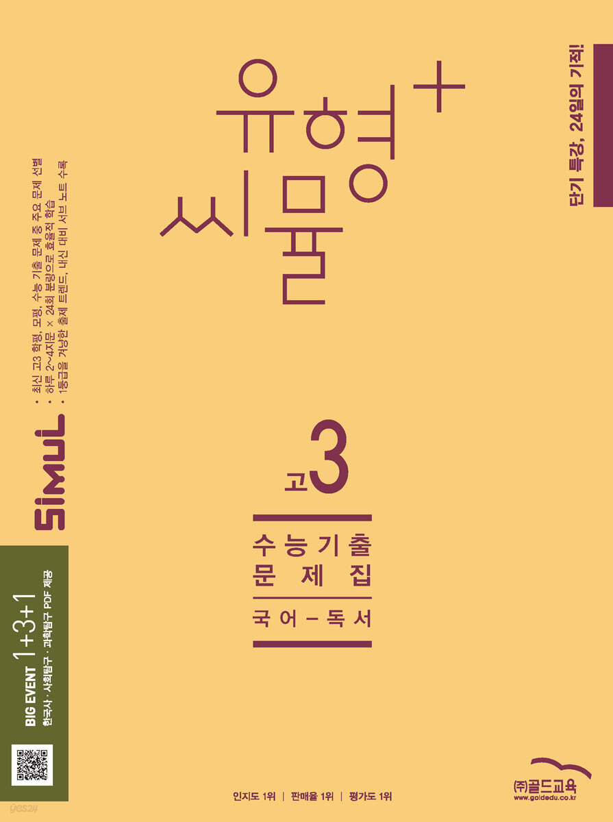 씨뮬 14th 유형+ 씨뮬 전국연합학력평가 기출문제집 고3 국어 독서 (2025년)