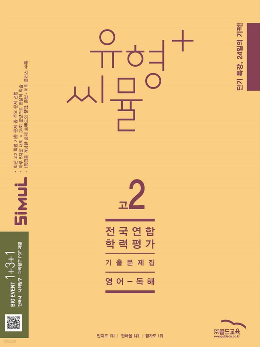 씨뮬 14th 유형+ 씨뮬 전국연합학력평가 기출문제집 고2 영어 독해 (2025년)