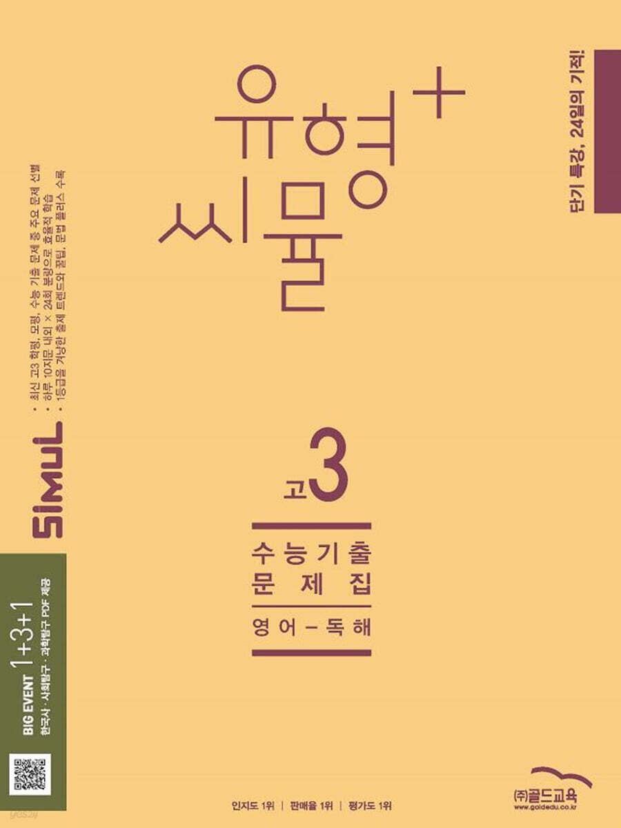 씨뮬 14th 유형+ 씨뮬 전국연합학력평가 기출문제집 고3 영어 독해 (2025년)