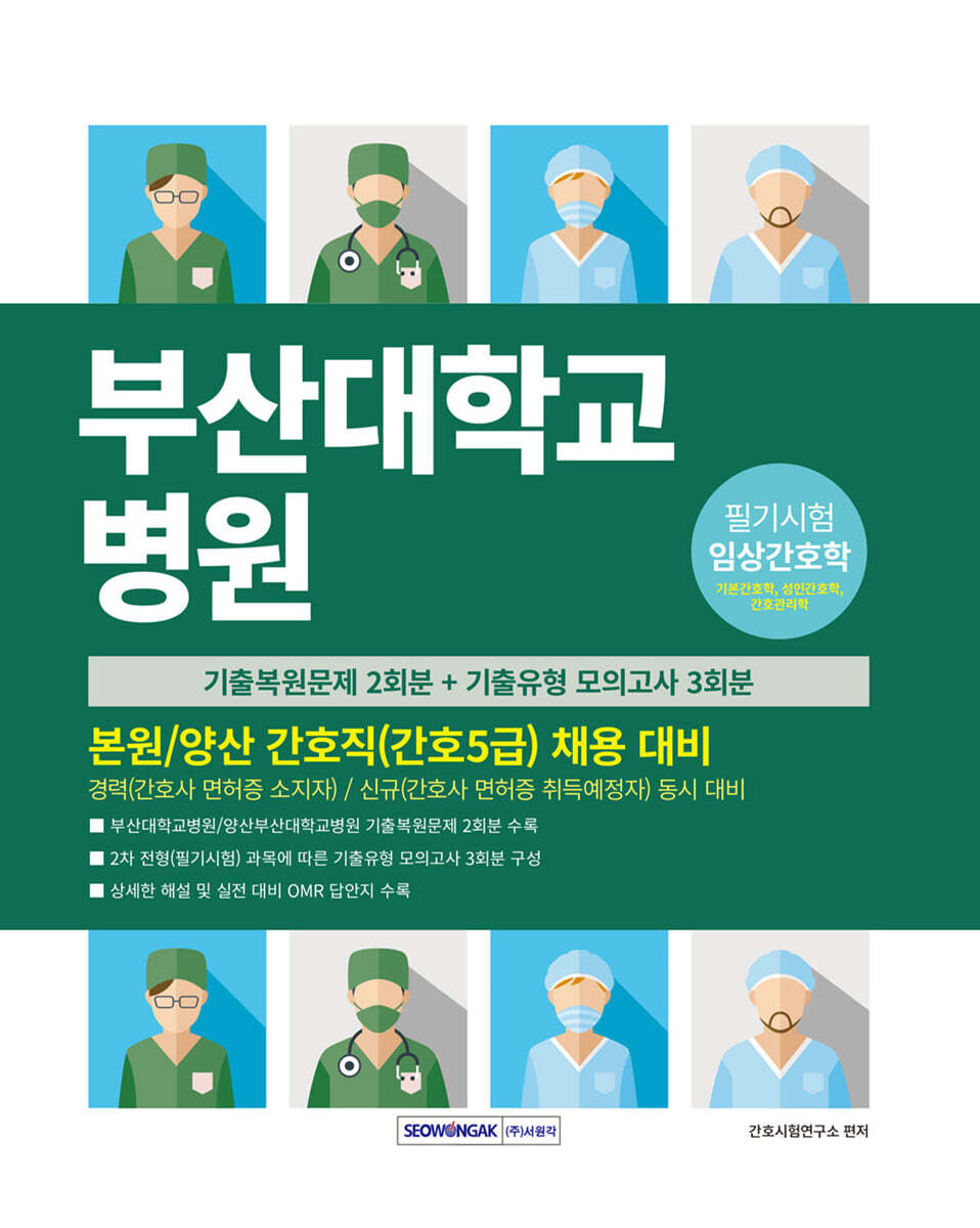 서원각 부산대학교병원 간호직(간호5급) 채용 대비