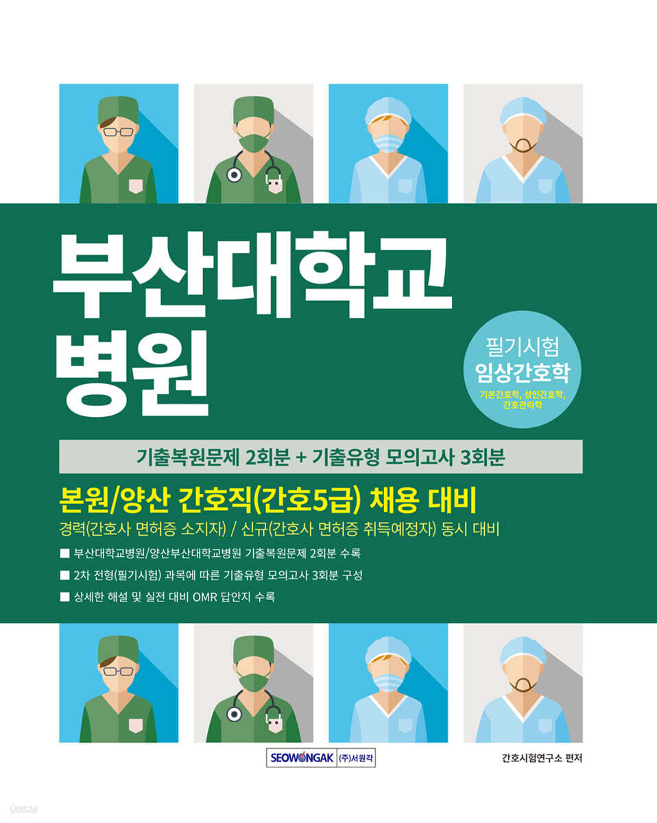 부산대학교병원 간호직(간호5급) 채용 대비
