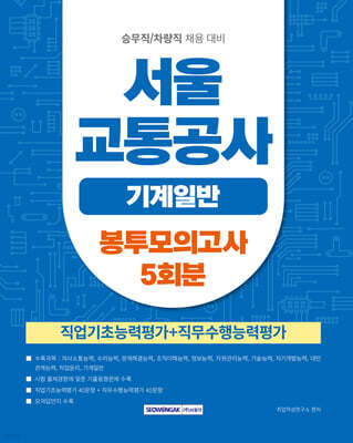 2026 서울교통공사 기계일반 봉투모의고사 5회