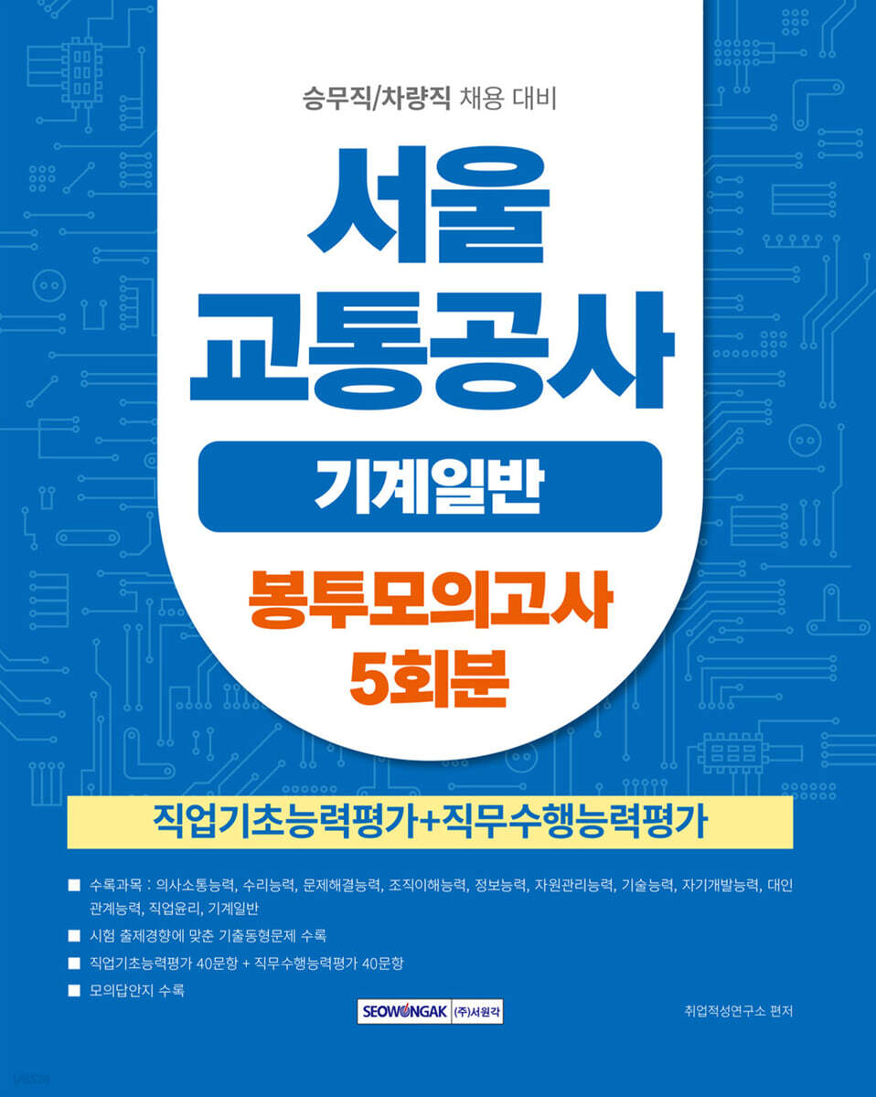 2026 서울교통공사 기계일반 봉투모의고사 5회