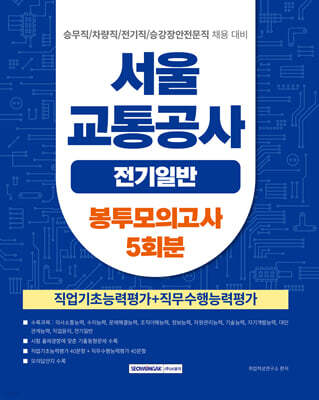 2026 서울교통공사 전기일반 봉투모의고사 5회