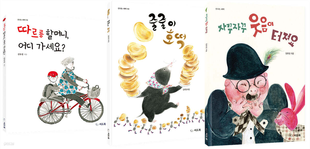 김유경 작가의 행복이 터지는 그림책 세트