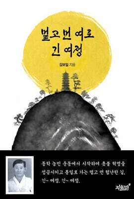 멀고 먼 여로 긴 여정