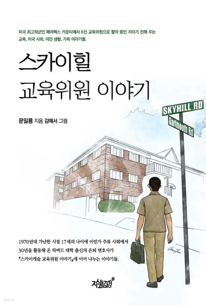스카이힐 교육위원 이야기