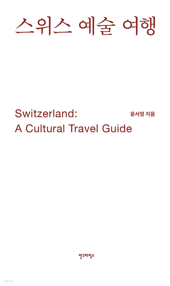 스위스 예술 여행