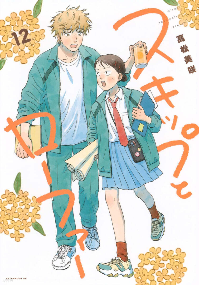 スキップとロ-ファ- 12
