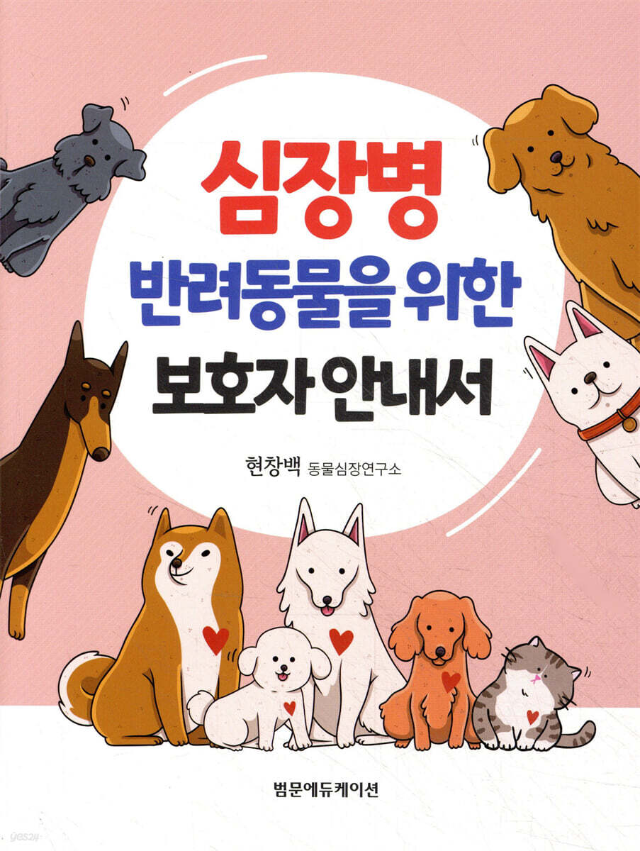 심장병 반려동물을 위한 보호자 안내서