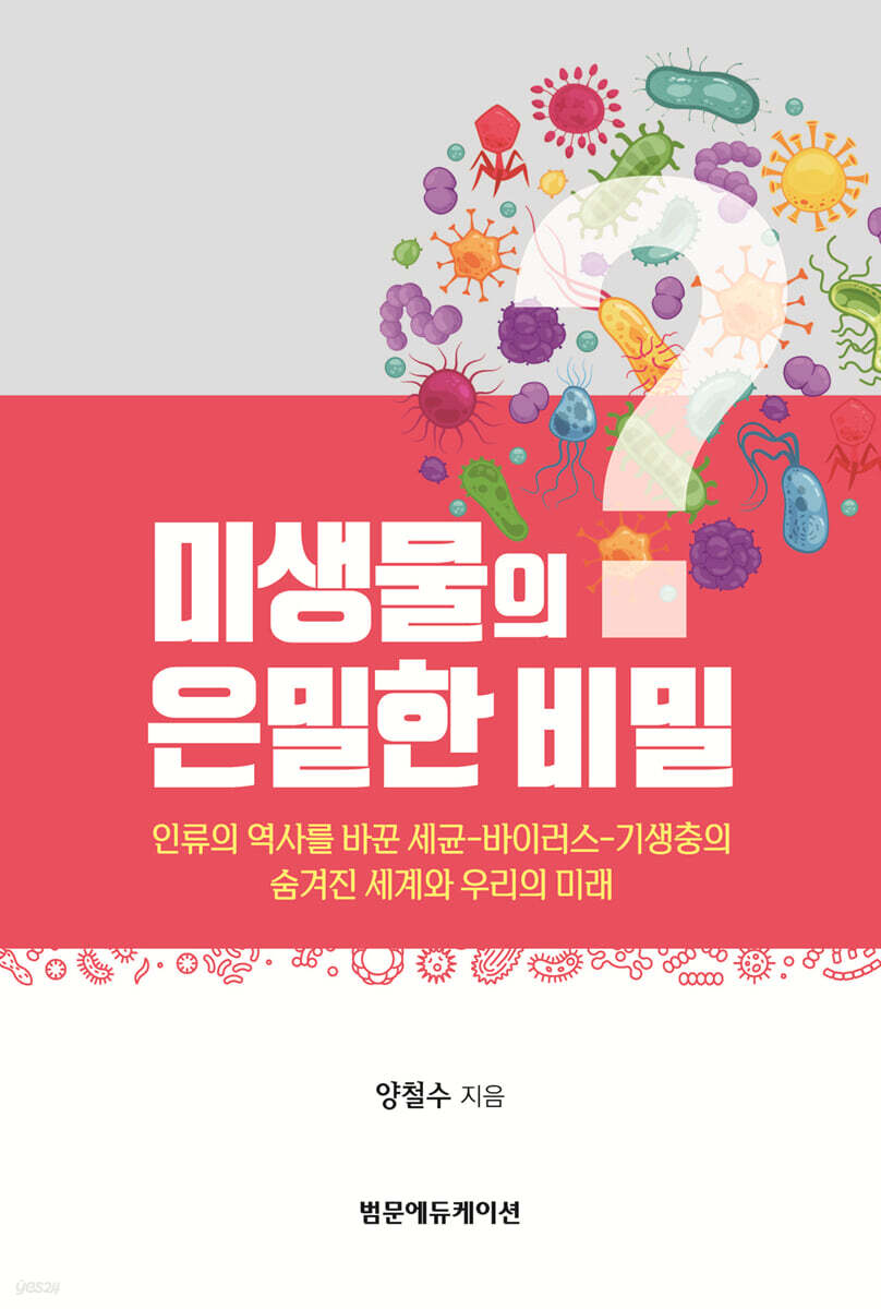미생물의 은밀한 비밀