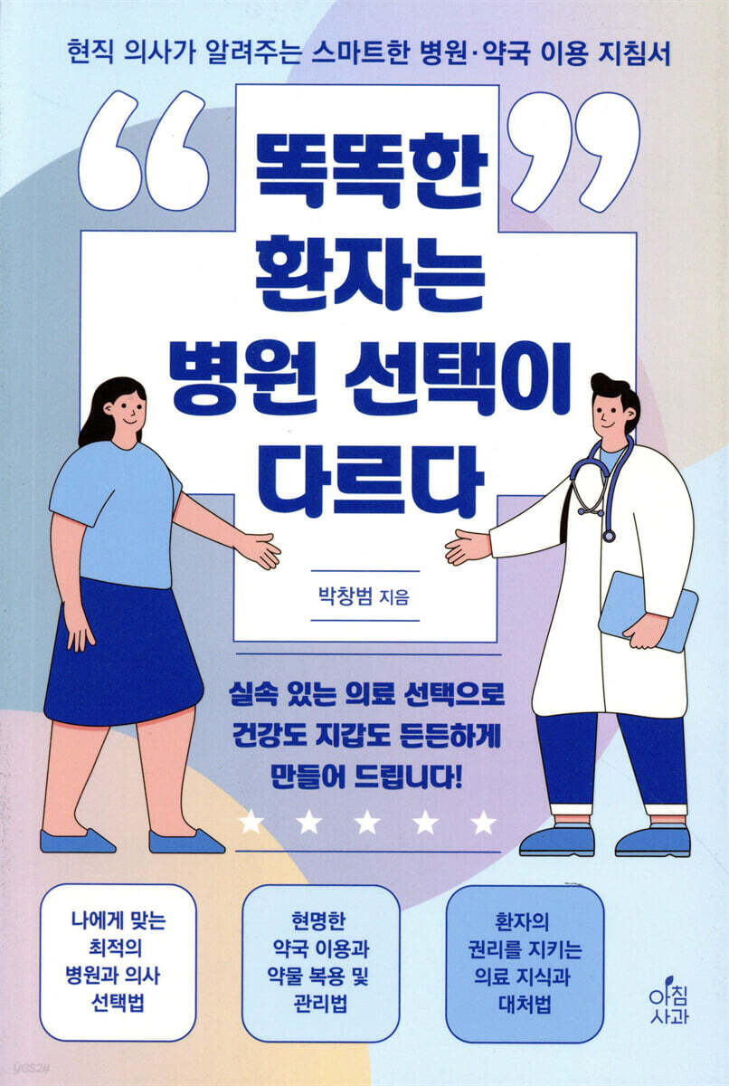 똑똑한 환자는 병원 선택이 다르다