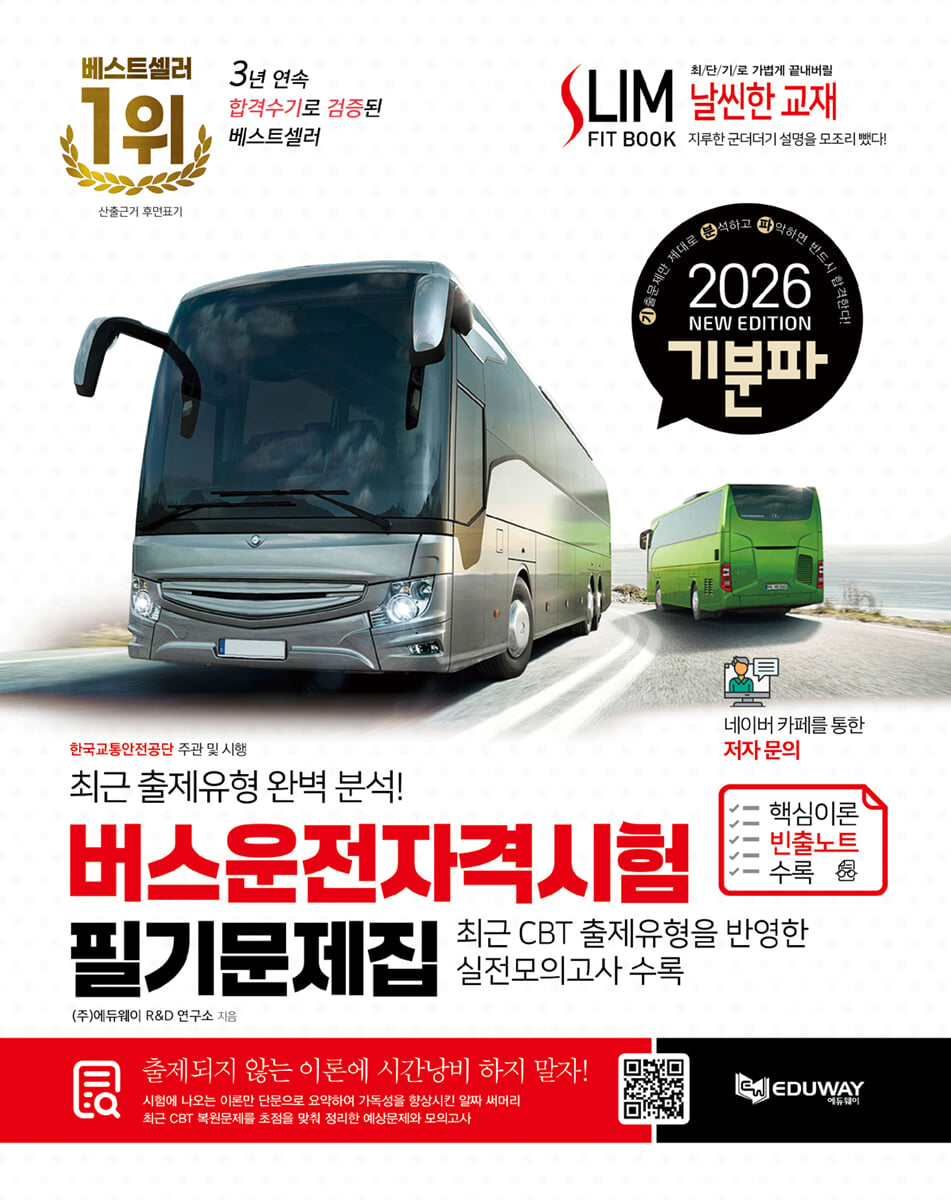 2026 기분파 버스운전자격시험 필기 문제집