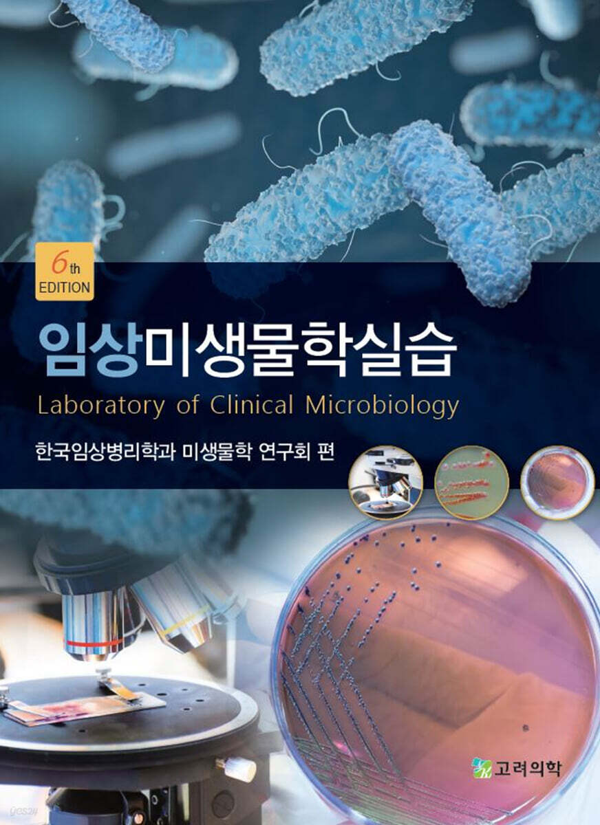 임상미생물학실습