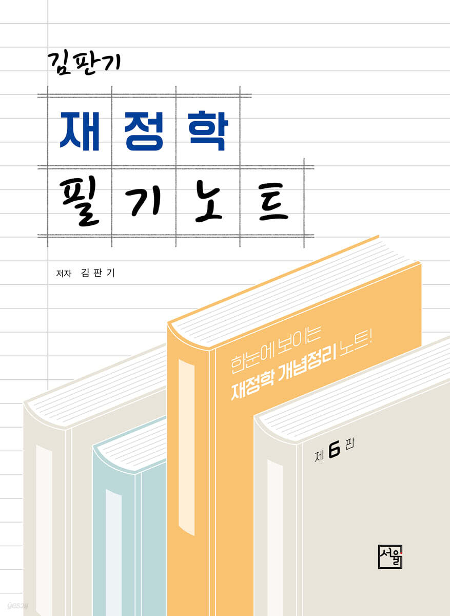 재정학 필기노트