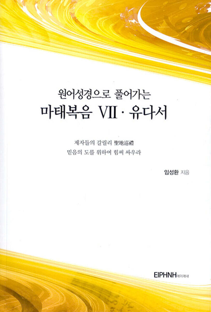 원어성경으로 풀어가는 마태복음 7