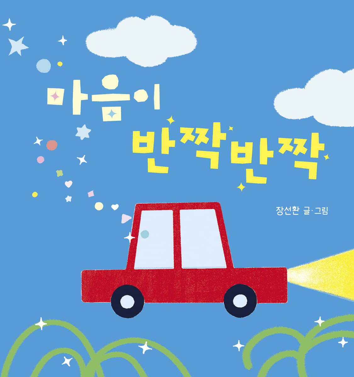 마음이 반짝반짝