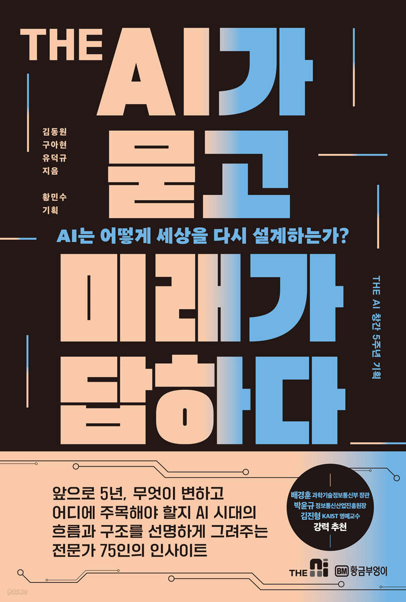 THE AI가 묻고 미래가 답하다