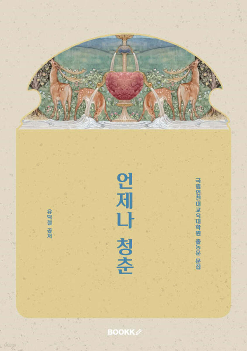 언제나 청춘