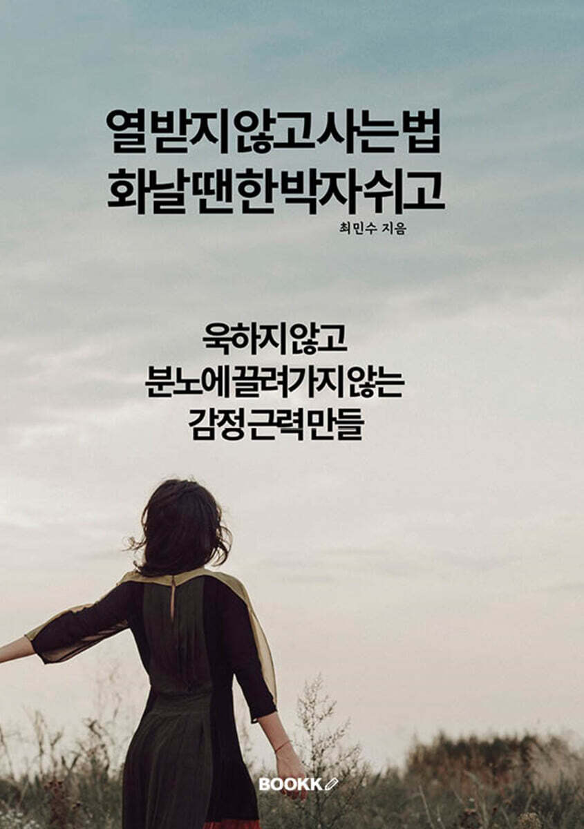 열 받지 않고 사는 법 화날 땐 한 박자 쉬고