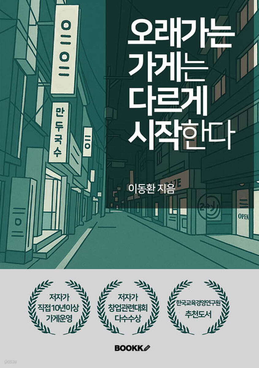 오래가는 가게는 다르게 시작한다
