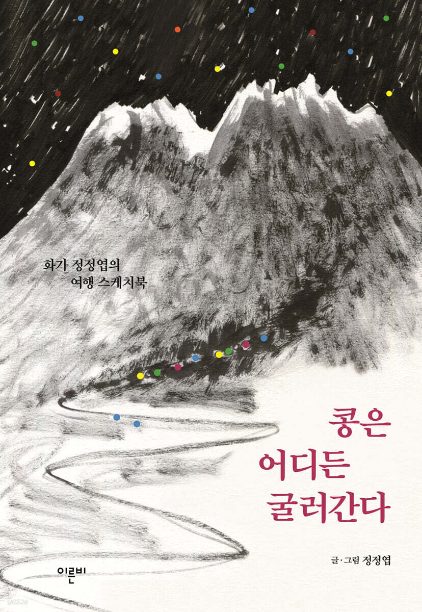 콩은 어디든 굴러간다
