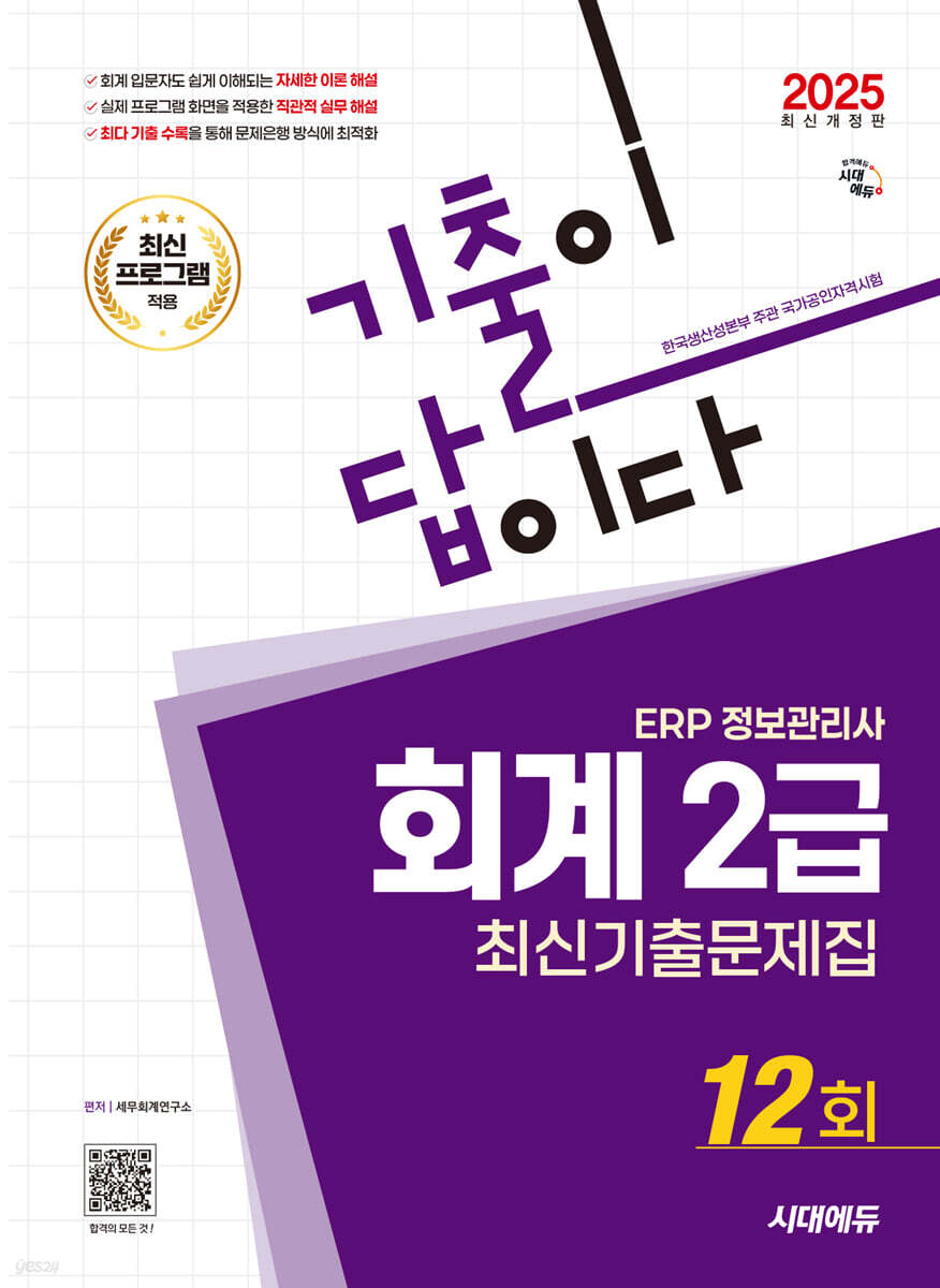 2025 시대에듀 기출이답이다 ERP 정보관리사 회계 2급 최신기출문제집 12회