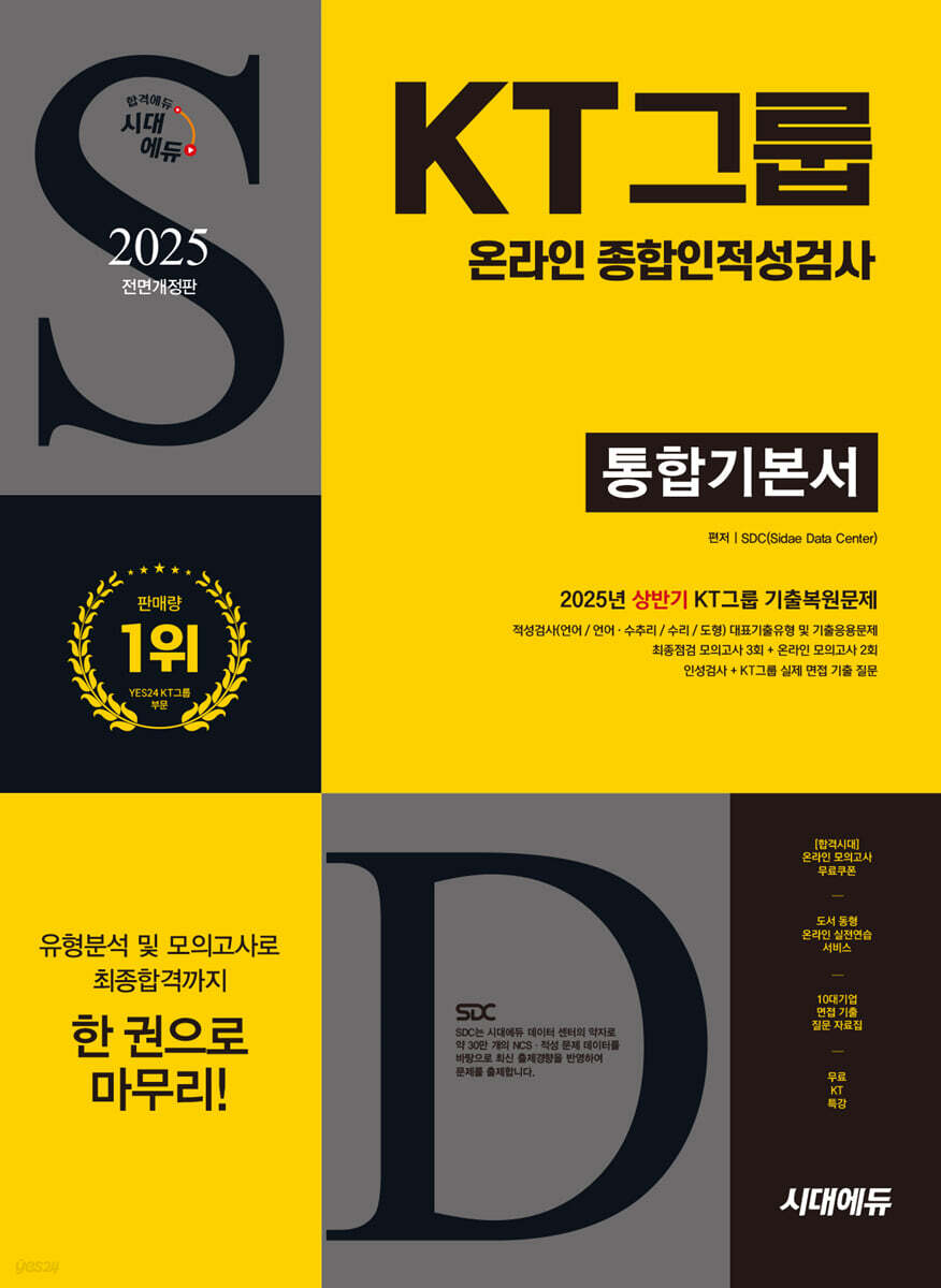 2025 하반기 시대에듀 All-New KT그룹 온라인 종합인적성검사 통합기본서