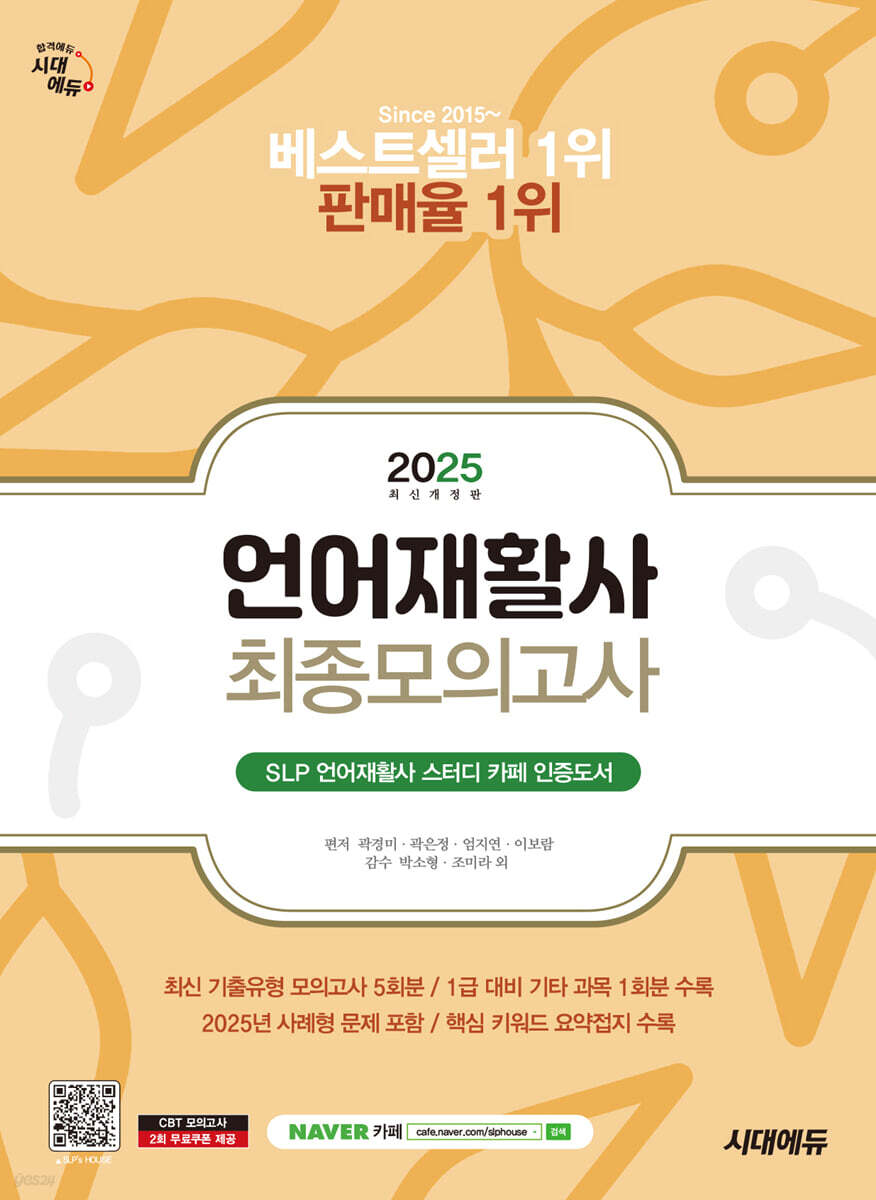 2025 시대에듀 언어재활사 최종모의고사