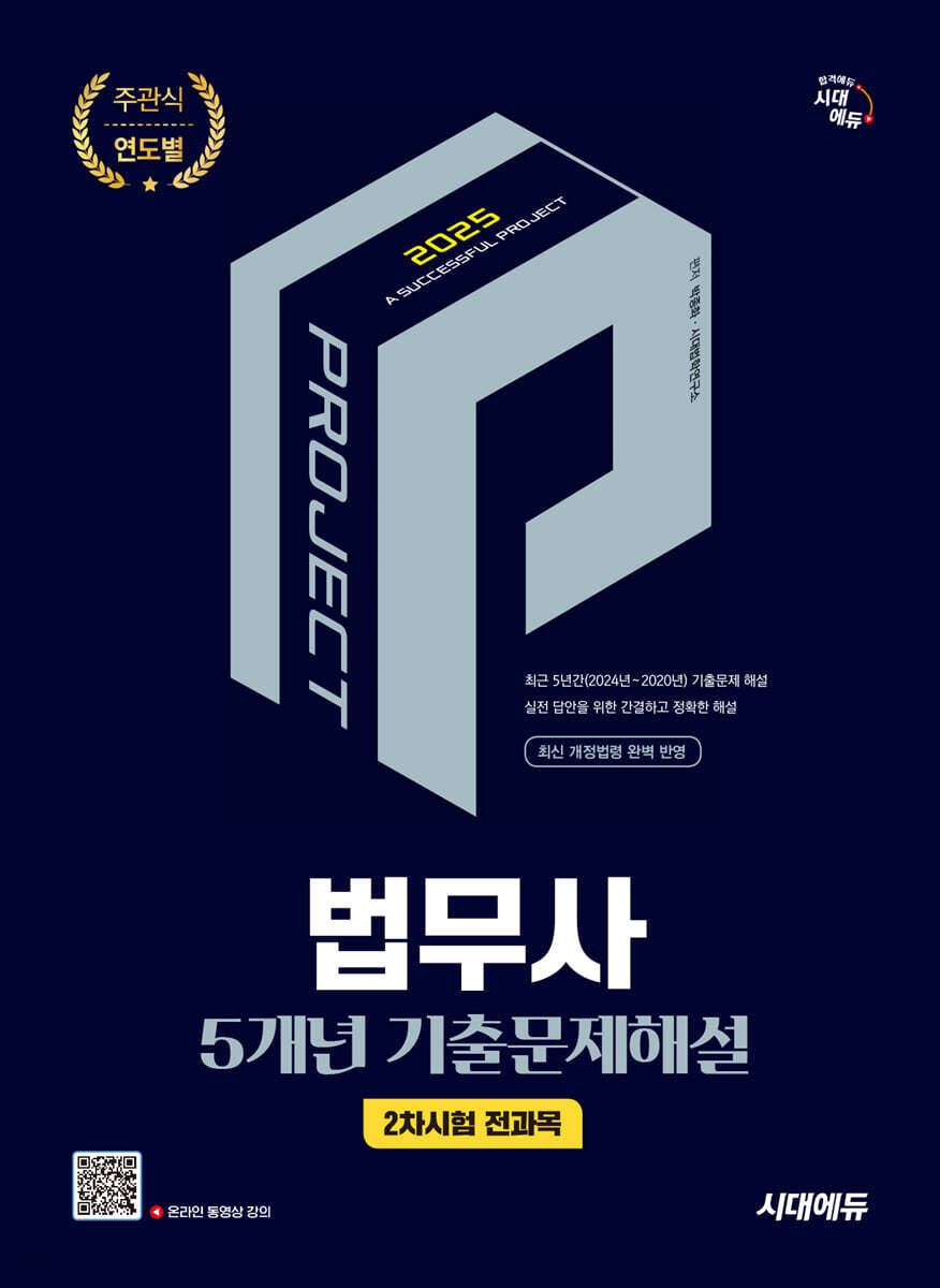 2025 시대에듀 법무사 2차시험 전과목 5개년 기출문제해설