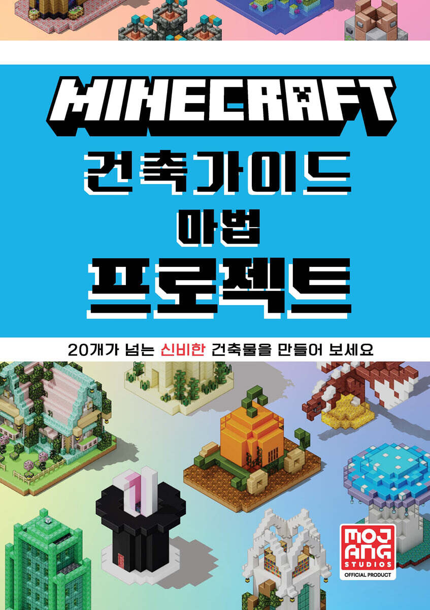 마인크래프트 건축 가이드 마법 프로젝트