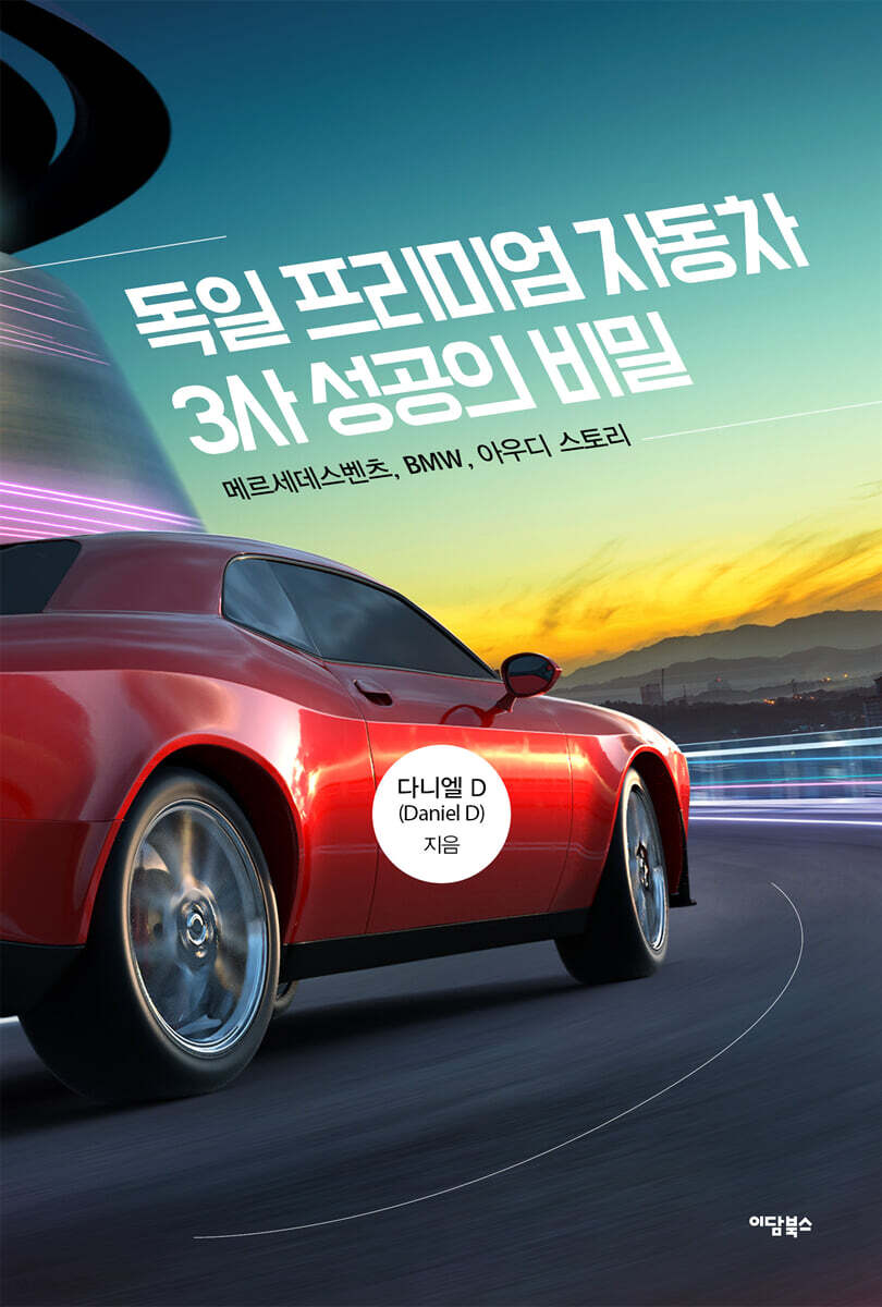 독일 프리미엄 자동차 3사 성공의 비밀