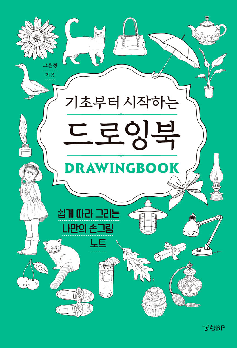 기초부터 시작하는 드로잉북