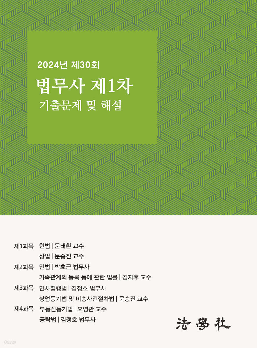 2024년 제30회 법무사 제1차 시험 기출문제 해설집