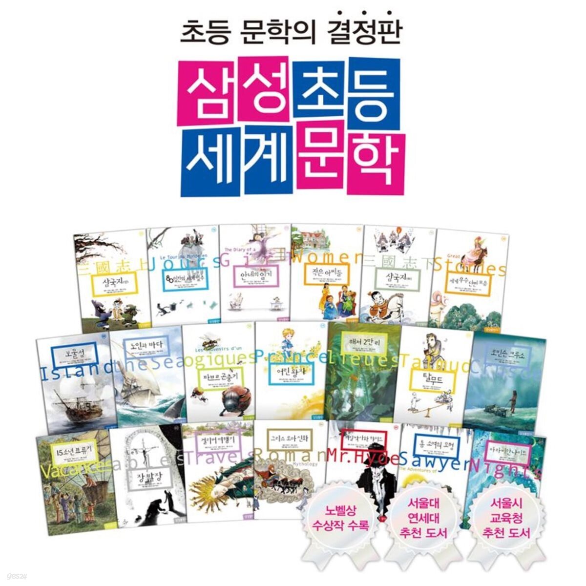 삼성 초등 세계 문학 전집 1-20권 세트
