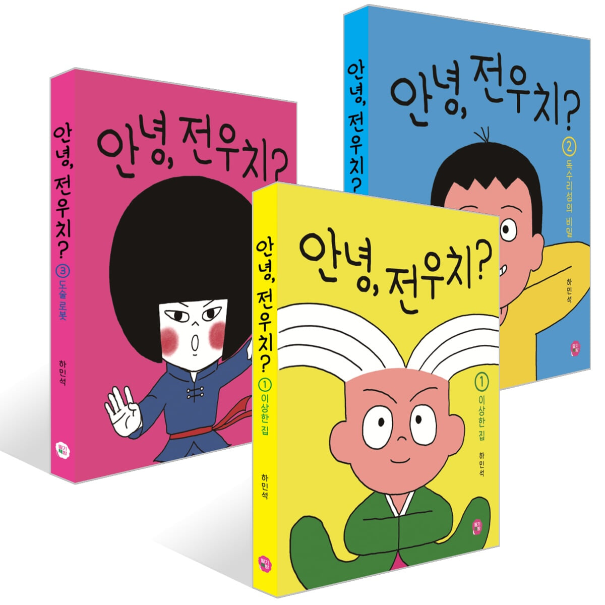 안녕, 전우치? 1~3권 세트