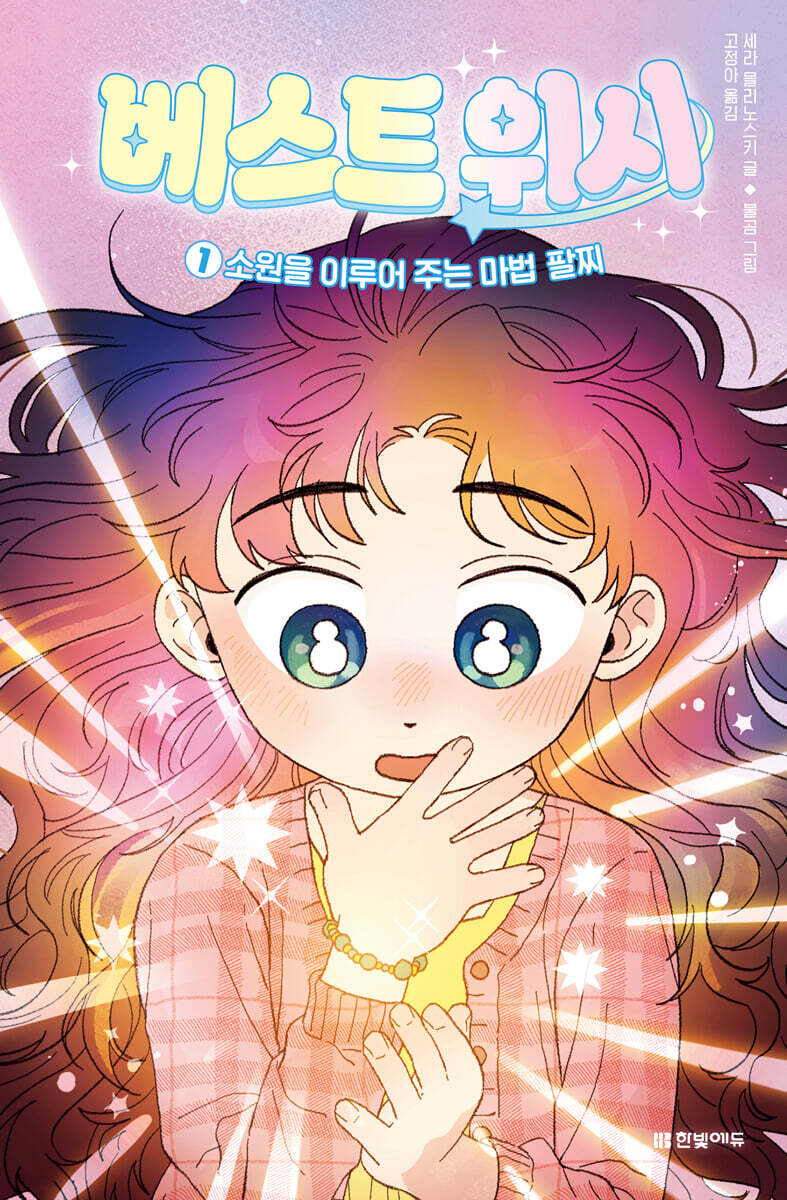 베스트 위시 1 : 소원을 이루어 주는 마법 팔찌