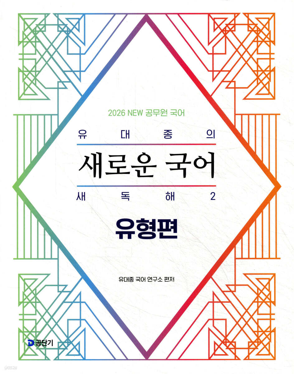 2026 유대종의 새로운 국어 새독해 2 - 유형편