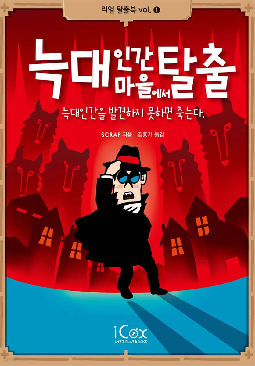 늑대인간 마을에서 탈출